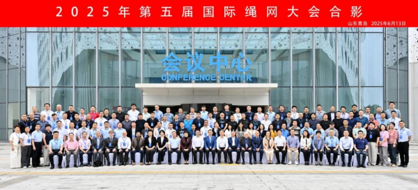 满瑞网 海丽雅集团助力2025年第五届国际绳网大会成功举办