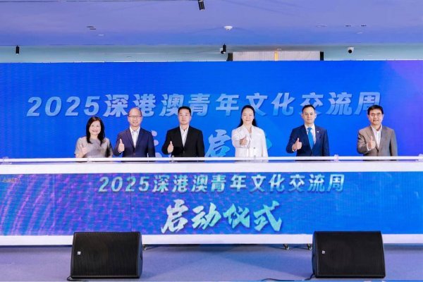 华楚新起点 2025深港澳青年文化交流周启动