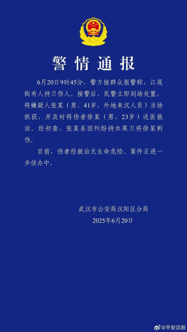 易速宝 武汉警方通报男子持刀伤人：已当场抓获，伤者无生命危险