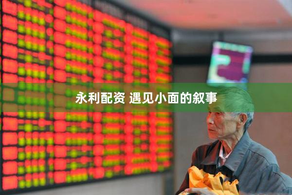 永利配资 遇见小面的叙事