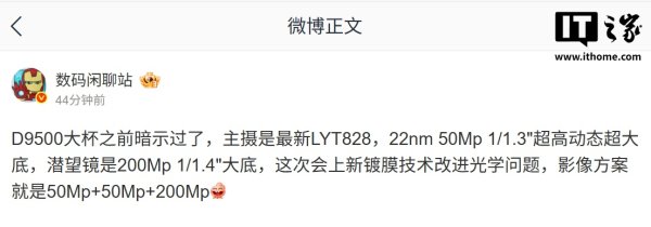 赚配网 爆料：某厂D9500大杯工程机主摄搭LYT828，预计为vivo X300 Pro